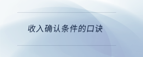 收入確認條件的口訣