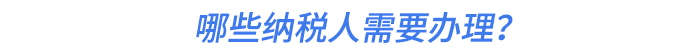 哪些納稅人需要辦理？
