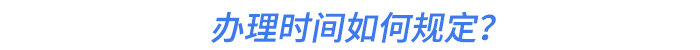 辦理時間如何規(guī)定？