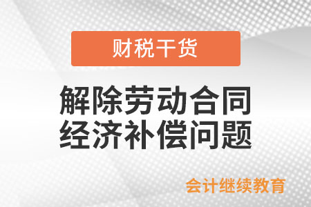 解除無固定期限勞動合同的經濟補償是多少？