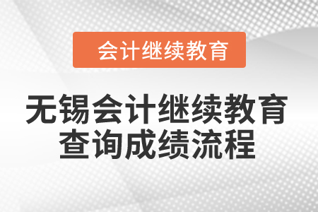 2024年無(wú)錫會(huì)計(jì)繼續(xù)教育查詢(xún)成績(jī)流程