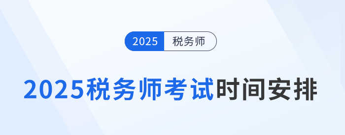 2025年稅務(wù)師考試日程公布！時(shí)間為11月15日-16日
