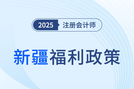 新疆注冊會計師請注意！切勿忽視職稱對應(yīng)關(guān)系