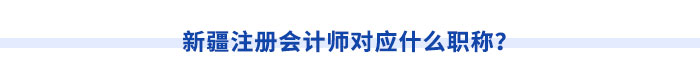 新疆注冊會計師請注意！切勿忽視職稱對應(yīng)關(guān)系
