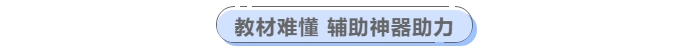 中級會計教材難懂輔助神器助力！