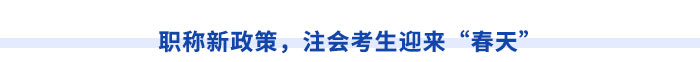 新疆注冊會計師請注意！切勿忽視職稱對應(yīng)關(guān)系