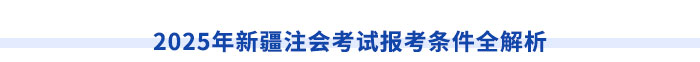 新疆注冊會計師請注意！切勿忽視職稱對應(yīng)關(guān)系