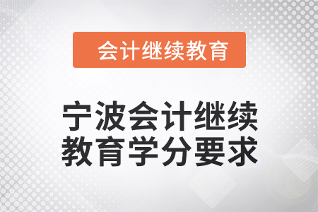 2025年寧波會(huì)計(jì)人員繼續(xù)教育學(xué)分要求