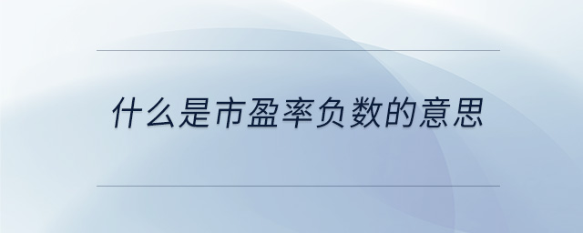 什么是市盈率負(fù)數(shù)的意思