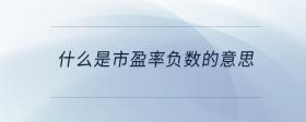 什么是市盈率負(fù)數(shù)的意思