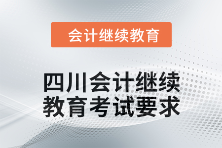 2024年四川會(huì)計(jì)人員繼續(xù)教育考試要求