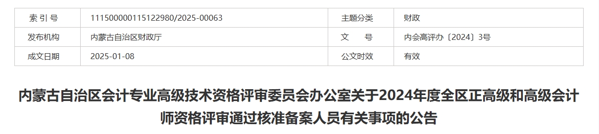 內(nèi)蒙古2024年正高級和高級會計師評審通過核準備案人員有關(guān)事項的公告