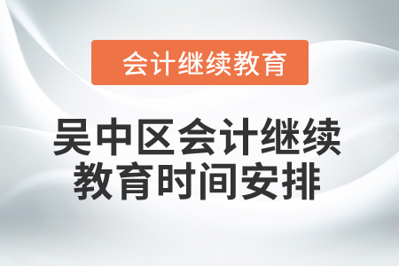 2024年吳中區(qū)會(huì)計(jì)繼續(xù)教育時(shí)間安排