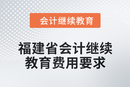 2025年福建省會計繼續(xù)教育費用要求