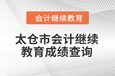 2024年太倉市會計繼續(xù)教育成績查詢