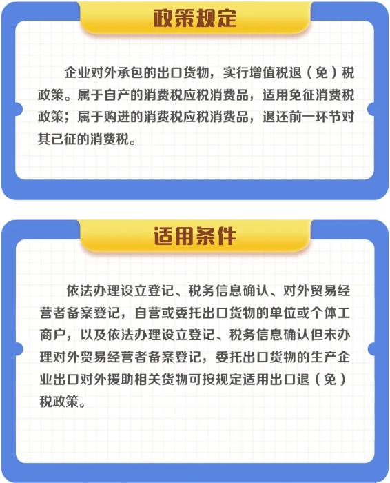 對外承包的出口貨物如何享受退（免）稅政策？