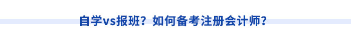 自學(xué)vs報班？如何備考注冊會計師？