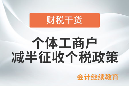 @個體工商戶，減半征收個人所得稅政策相關(guān)問答