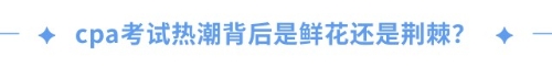 cpa證書(shū)=職場(chǎng)金鑰匙？一文揭秘cpa職場(chǎng)高薪傳說(shuō)