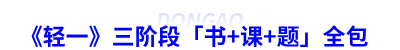 《輕一》三階段「書(shū)+課+題」全包