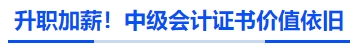 升職加薪！中級(jí)會(huì)計(jì)證書價(jià)值依舊