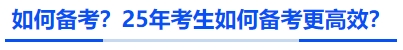 如何備考？25年考生如何備考更高效？