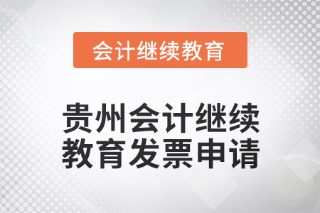 2025年貴州會計繼續(xù)教育發(fā)票申請流程