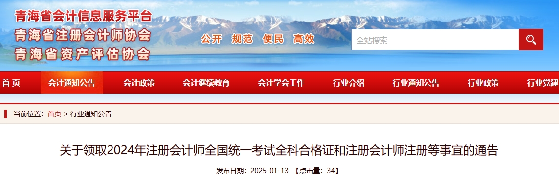 青海：關于領取2024年注冊會計師全國統(tǒng)一考試全科合格證的通告