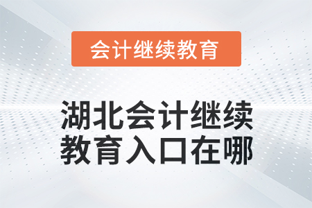 2025年湖北會計(jì)人員繼續(xù)教育入口在哪？