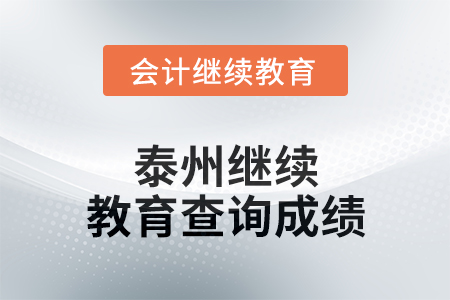 2024年泰州繼續(xù)教育如何查詢成績？