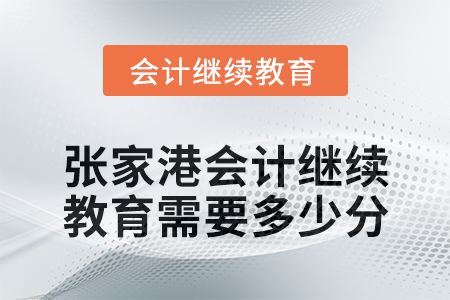 2024年張家港會(huì)計(jì)繼續(xù)教育需要多少分？