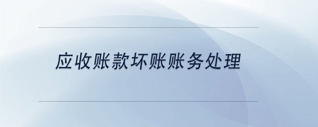 中級會計應收賬款壞賬賬務處理