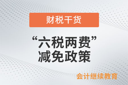 “六稅兩費(fèi)”減征幅度是多少？哪些人可以享受？