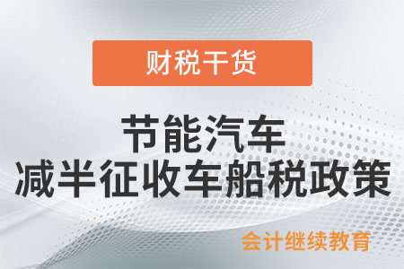 節(jié)能汽車減半征收車船稅政策具體是如何規(guī)定的？