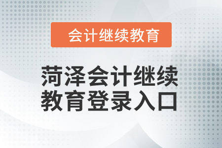 2024年菏澤會計繼續(xù)教育登錄入口在哪？