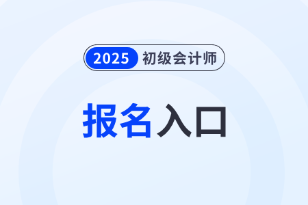 全國2025年初級會計報名入口即將關(guān)閉！