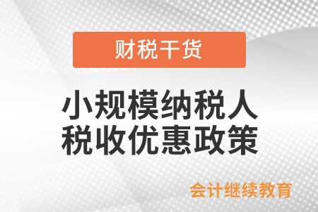 小規(guī)模納稅人月銷售額不超過(guò)10萬(wàn)，能免稅嗎？