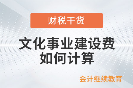 文化事業(yè)建設(shè)費如何計算？