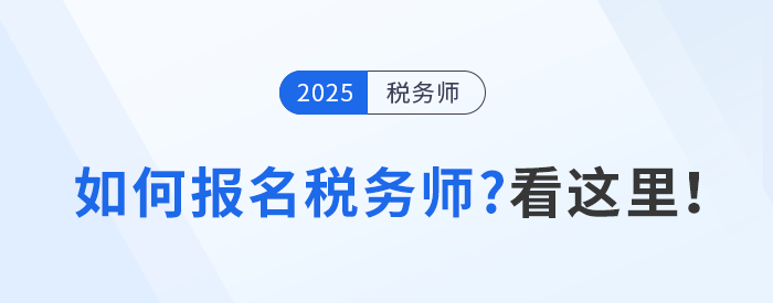 如何確保順利報(bào)考稅務(wù)師考試？看這里！