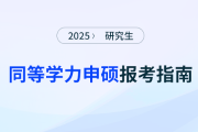 同等學(xué)力申碩報考的網(wǎng)址是什么呢？