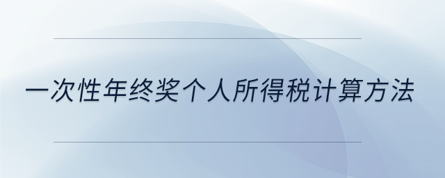 一次性年終獎個人所得稅計算方法