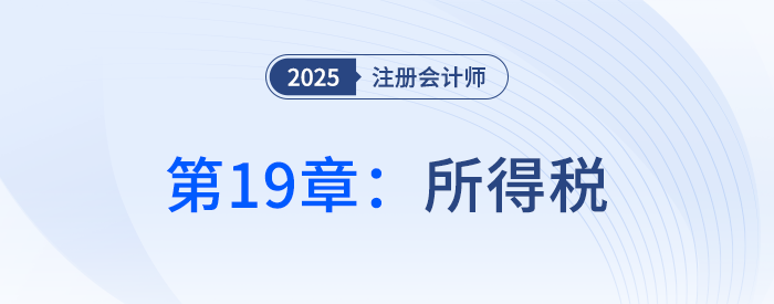 第十九章所得稅_25年注冊會計師會計搶學(xué)記憶樹
