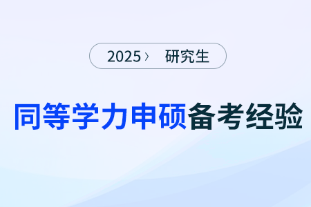 財會人想進階管理層可以報考同等學力申碩嗎