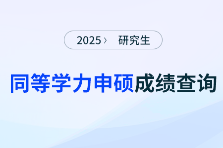 重要提醒！2025年同等學(xué)力申碩統(tǒng)考成績(jī)查詢時(shí)間出來(lái)了！