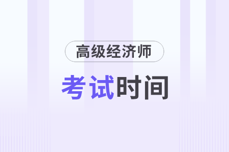 2025年各地區(qū)高級會計(jì)師考試時(shí)間一樣嗎？