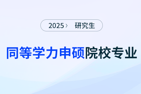 同等學(xué)力申碩院校推薦——東北財(cái)經(jīng)大學(xué)