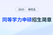 江西財(cái)經(jīng)大學(xué)會計(jì)學(xué)專業(yè)同等學(xué)力申碩項(xiàng)目招生簡章