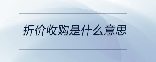 折價(jià)收購(gòu)是什么意思