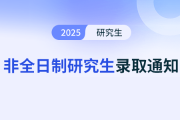 非全日制研究生MPAcc的錄取名單會(huì)公開發(fā)布嗎