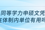 同等學(xué)力申碩文憑在體制內(nèi)單位有用嗎